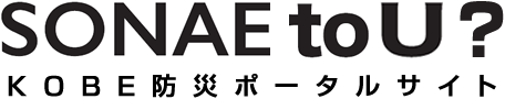 SONAEtoU？KOBE防災ポータルサイト